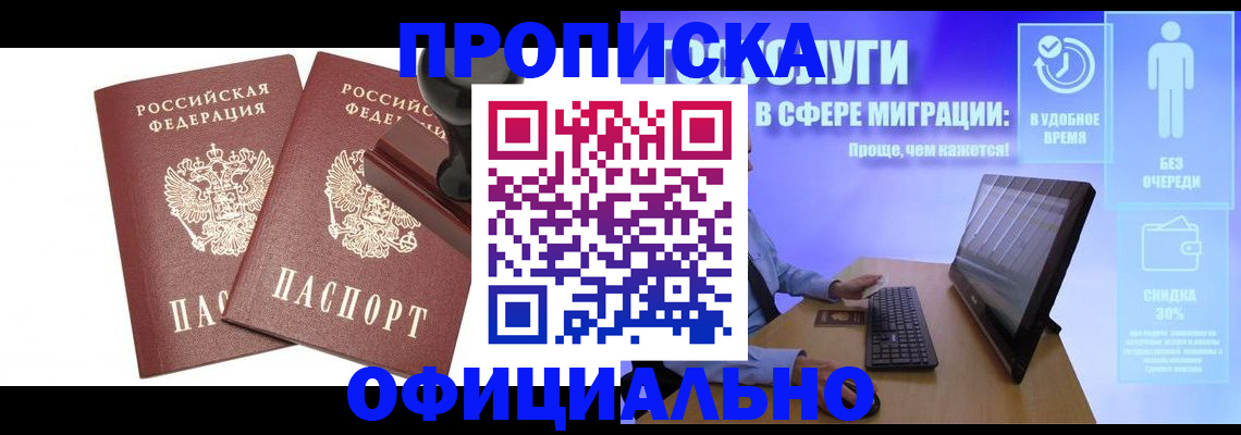 прописка 2025 в Бийске